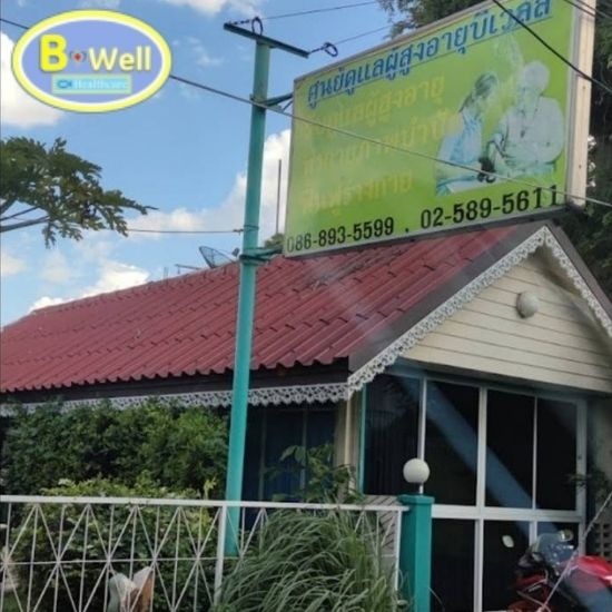 ศูนย์ดูแลผู้สูงอายุ นนทบุรี - ศูนย์ดูแลผู้สูงอายุ นนทบุรี