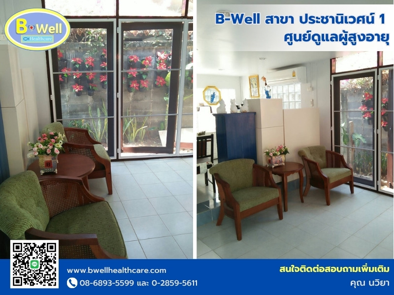 บ้านพักผู้สูงวัย นนทบุรี