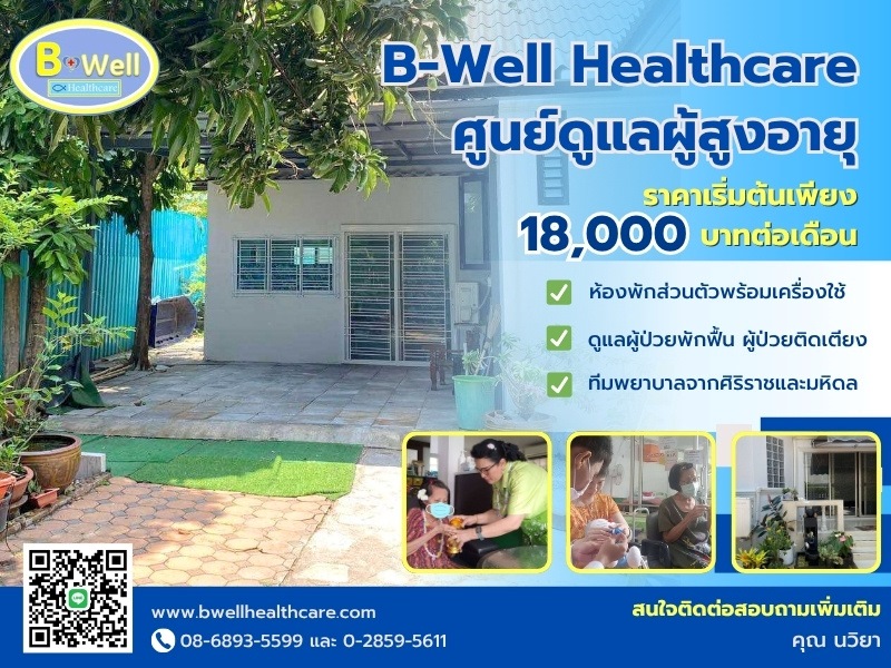 บริการดูแลผู้สูงอายุราคาถูก